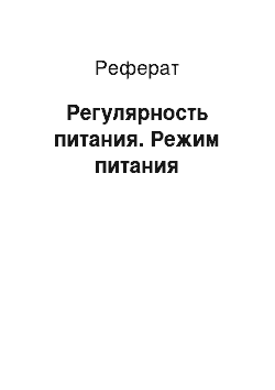 Реферат: Регулярность питания. Режим питания