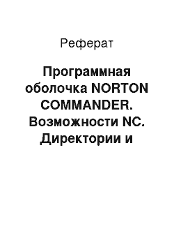 Реферат: Программная оболочка NORTON COMMANDER. Возможности NC. Директории и файлы, работа в NC