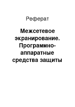 Реферат: Межсетевое экранирование. Программно-аппаратные средства защиты информации от НСД к ПЭВМ