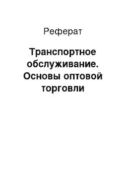 Реферат: Транспортное обслуживание. Основы оптовой торговли