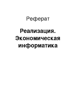 Реферат: Реализация. Экономическая информатика