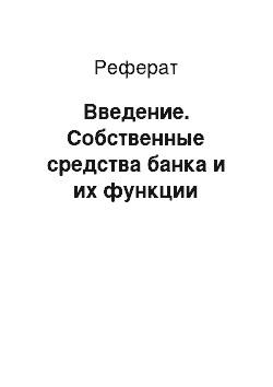 Реферат: Введение. Собственные средства банка и их функции