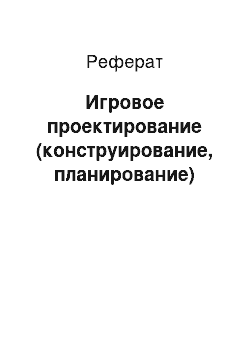 Реферат: Игровое проектирование (конструирование, планирование)