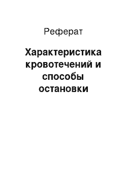 Реферат: Характеристика кровотечений и способы остановки