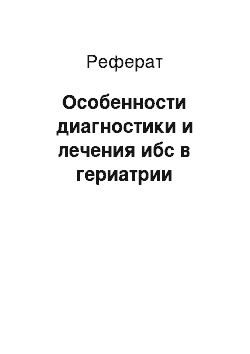 Реферат: Особенности диагностики и лечения ибс в гериатрии