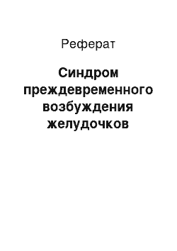 Реферат: Синдром преждевременного возбуждения желудочков