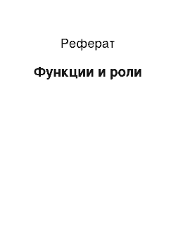 Реферат: Функции и роли