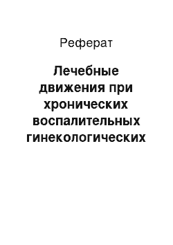 Реферат: Лечебные движения при хронических воспалительных гинекологических заболеваниях