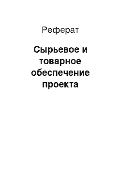 Реферат: Сырьевое и товарное обеспечение проекта