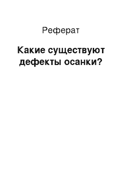 Реферат: Какие существуют дефекты осанки?