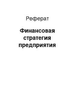 Реферат: Финансовая стратегия предприятия