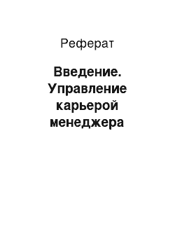 Реферат: Введение. Управление карьерой менеджера