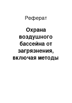 Реферат: Охрана воздушного бассейна от загрязнения, включая методы очистки отходящих газов