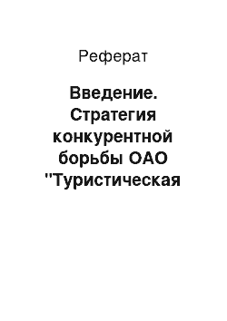 Реферат: Введение. Стратегия конкурентной борьбы ОАО "Туристическая компания "Волгоград"