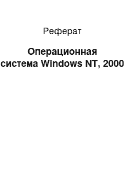 Реферат: Операционная система Windows NT, 2000