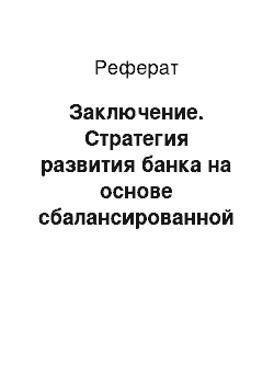 Реферат: Заключение. Стратегия развития банка на основе сбалансированной системы показателей