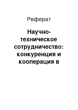 Реферат: Научно-техническое сотрудничество: конкуренция и кооперация в отрасли современных инновационных технологий