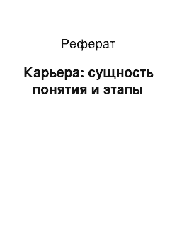 Реферат: Карьера: сущность понятия и этапы