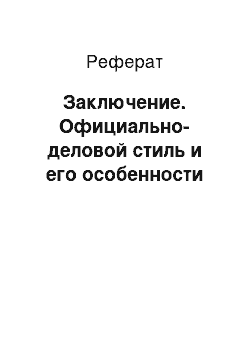 Реферат: Заключение. Официально-деловой стиль и его особенности