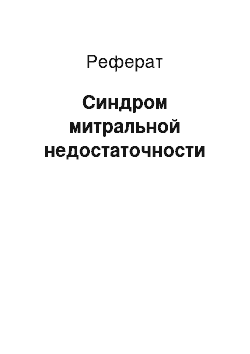 Реферат: Синдром митральной недостаточности