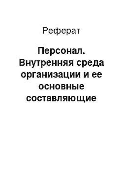 Реферат: Персонал. Внутренняя среда организации и ее основные составляющие