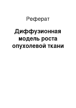 Реферат: Диффузионная модель роста опухолевой ткани