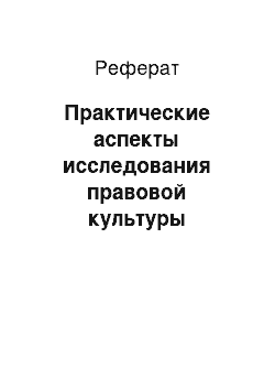 Реферат: Практические аспекты исследования правовой культуры педагогических работников в дошкольном образовательном учреждении