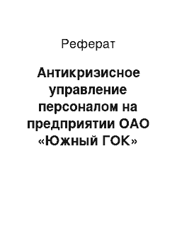 Реферат: Антикризисное управление персоналом на предприятии ОАО «Южный ГОК»