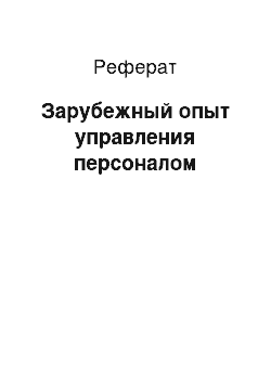 Реферат: Зарубежный опыт управления персоналом