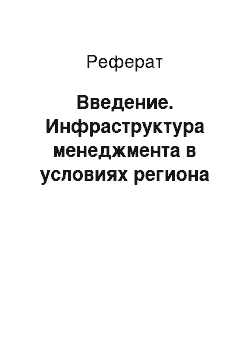 Реферат: Введение. Инфраструктура менеджмента в условиях региона