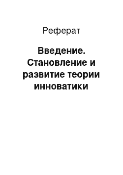 Реферат: Введение. Становление и развитие теории инноватики