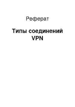 Реферат: Типы соединений VPN