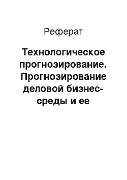 Реферат: Технологическое прогнозирование. Прогнозирование деловой бизнес-среды и ее применение в деятельности фирмы