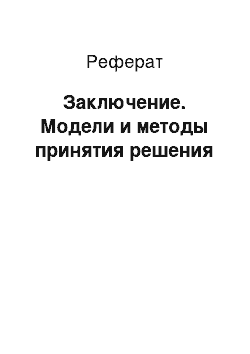 Реферат: Заключение. Модели и методы принятия решения