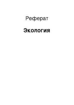 Реферат: Экология