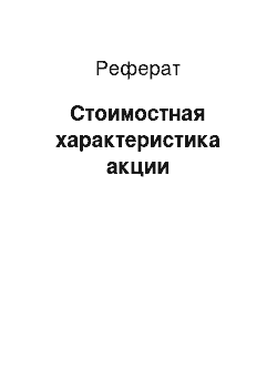 Реферат: Стоимостная характеристика акции