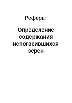 Реферат: Определение содержания непогасившихся зерен