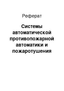 Реферат: Системы автоматической противопожарной автоматики и пожаротушения