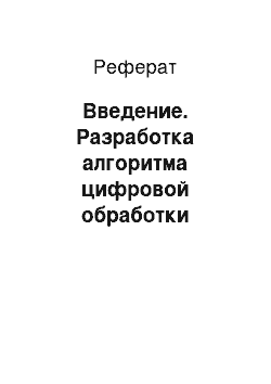 Реферат: Введение. Разработка алгоритма цифровой обработки образов отпечатка пальца