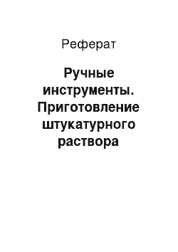 Реферат: Ручные инструменты. Приготовление штукатурного раствора