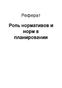 Реферат: Роль нормативов и норм в планировании