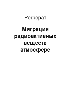 Реферат: Миграция радиоактивных веществ атмосфере