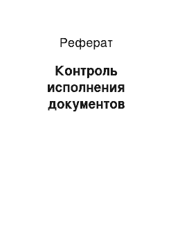 Реферат: Контроль исполнения документов