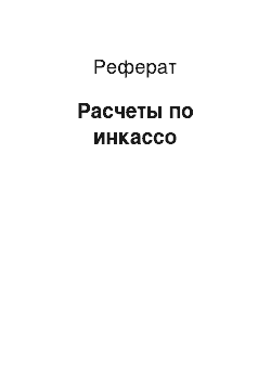 Реферат: Расчеты по инкассо