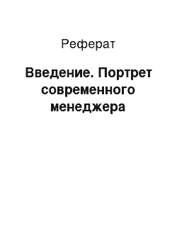 Реферат: Введение. Портрет современного менеджера