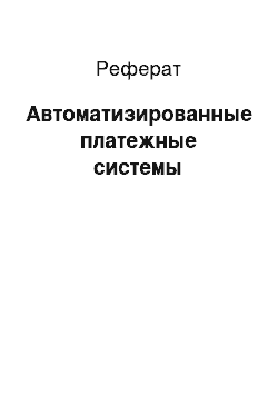 Реферат: Автоматизированные платежные системы