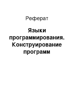 Реферат: Языки программирования. Конструирование программ