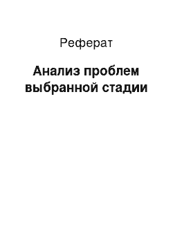 Реферат: Анализ проблем выбранной стадии