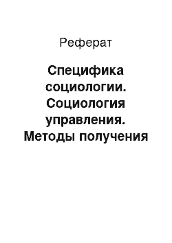 Реферат: Специфика социологии. Социология управления. Методы получения социальной информации