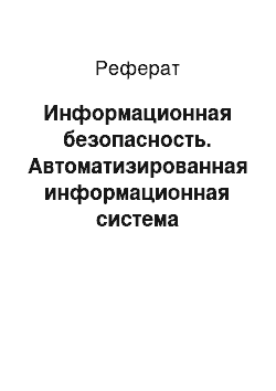 Реферат: Информационная безопасность. Автоматизированная информационная система